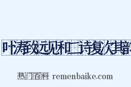 叶涛致远见和二诗复次其韵是什么意思的图片